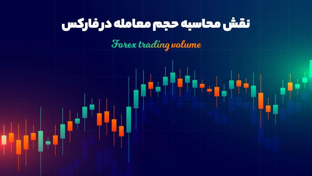 نحوه محاسبه حجم در فارکس