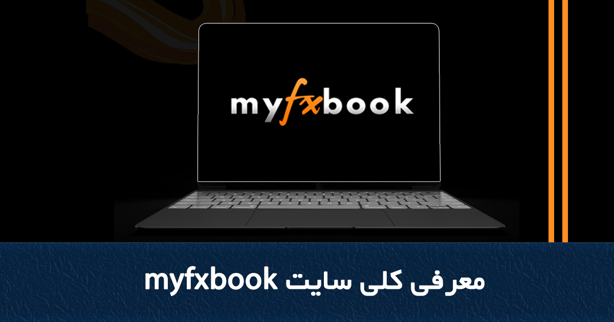معرفی سایت Myfxbook 
