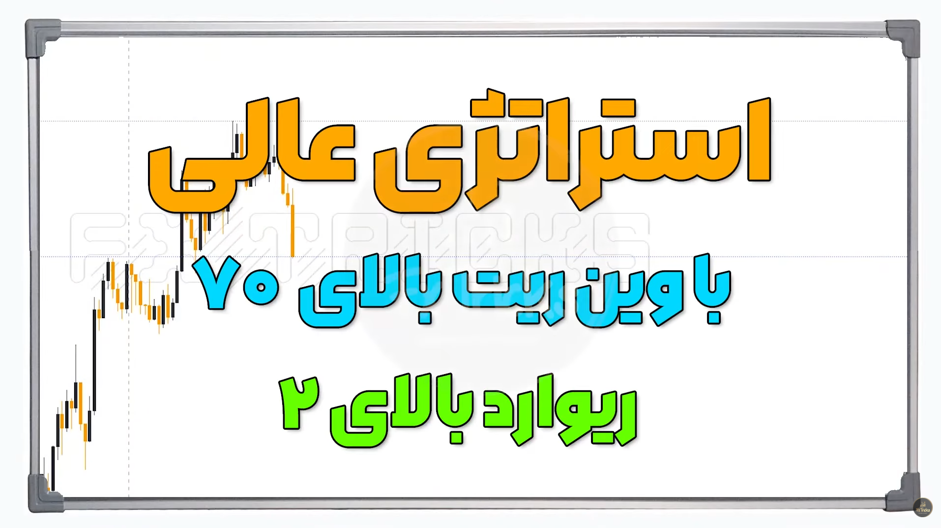 استراتژی اسکلپ با وین ریت بالای ۷۰ درصد